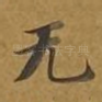 无