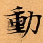動
