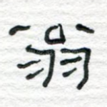 翁