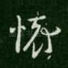 怀