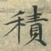 积