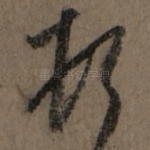 顿