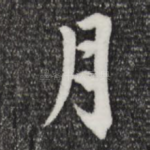 月