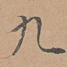 九