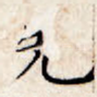 先