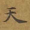 天