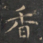 香