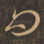 问