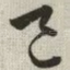 邑