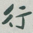 行