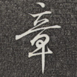 章