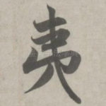 夷