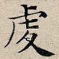 虔