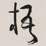 梧
