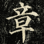 章