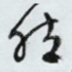 然