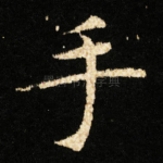 手