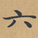 六