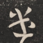 遣