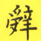 辞