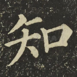 知