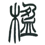楹