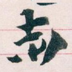 志
