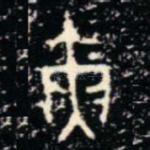 夤