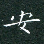 安