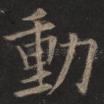动