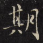 期