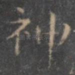 神