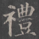 礼
