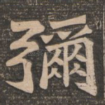 弥