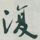 復