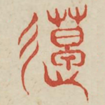 造