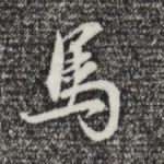 马
