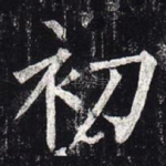 初