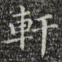 轩