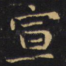 宣