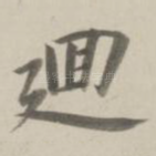 回