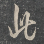 此
