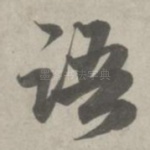 语