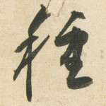 種