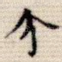 介