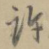 许