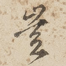 岂