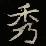 秀