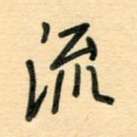流