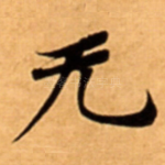 无